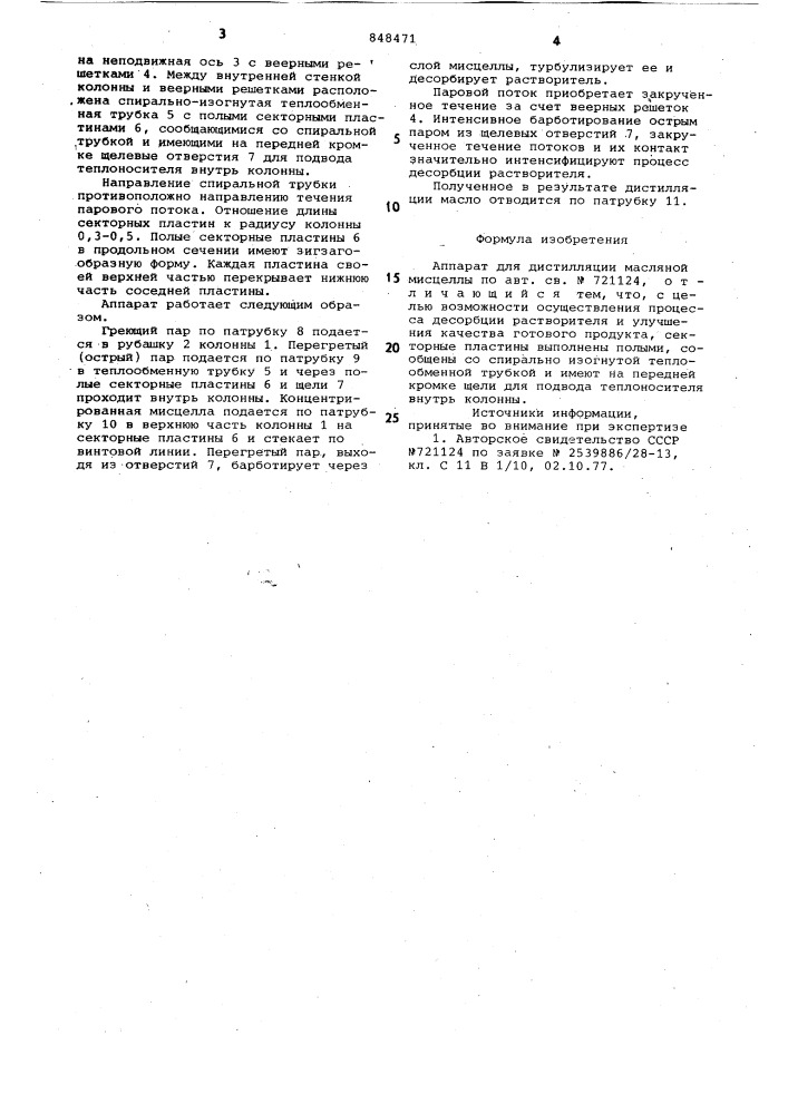 Аппарат для дистилляции масляноймисцеллы (патент 848471)