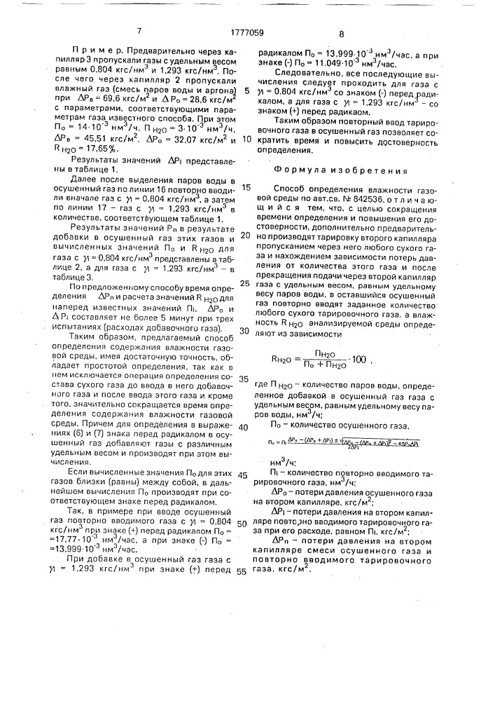Способ определения влажности газовой среды (патент 1777059)