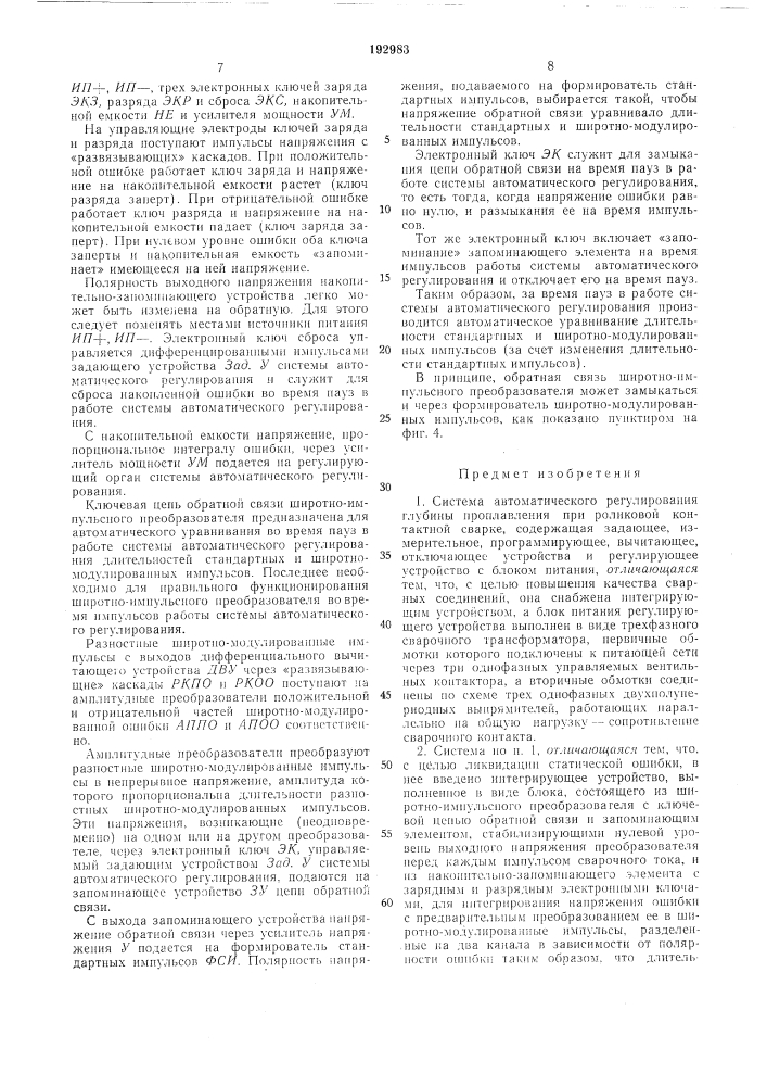 Система автоматического регулирования глубины проплавления при роликовой контактной сварке (патент 192983)