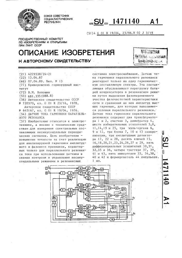 Датчик тока гармоники параллельного резонанса (патент 1471140)