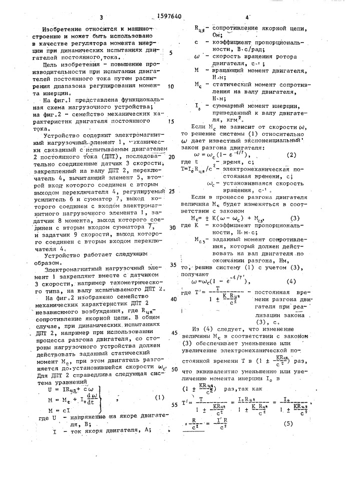 Нагрузочное устройство с имитатором момента инерции (патент 1597640)