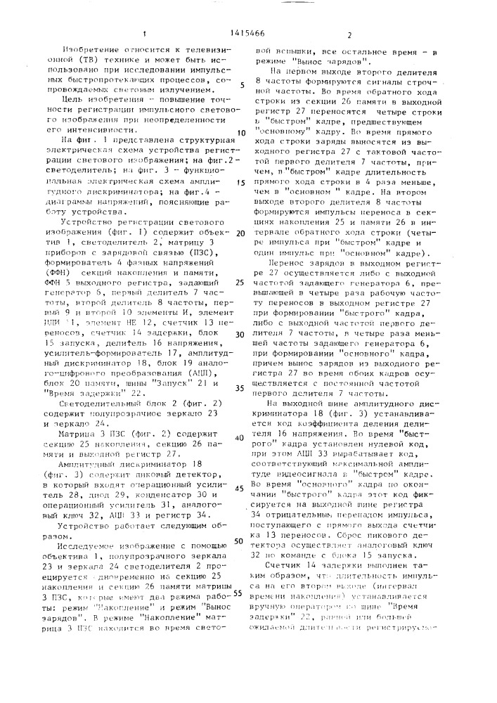 Устройство регистрации светового изображения (патент 1415466)