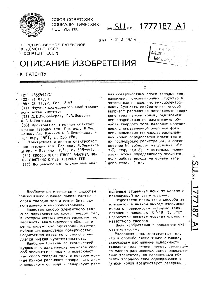 Способ элементного анализа поверхностных слоев твердых тел (патент 1777187)