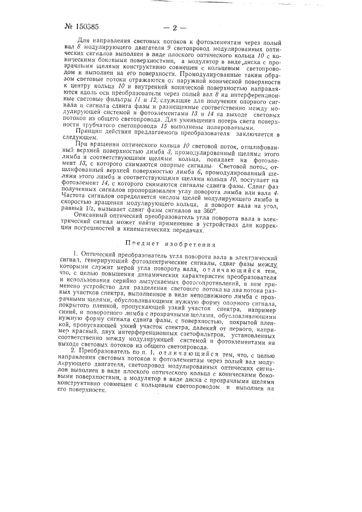 Оптический преобразователь угла поворота вала в электрический сигнал (патент 150385)