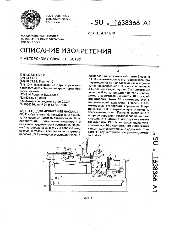 Стенд для испытания насосов (патент 1638366)
