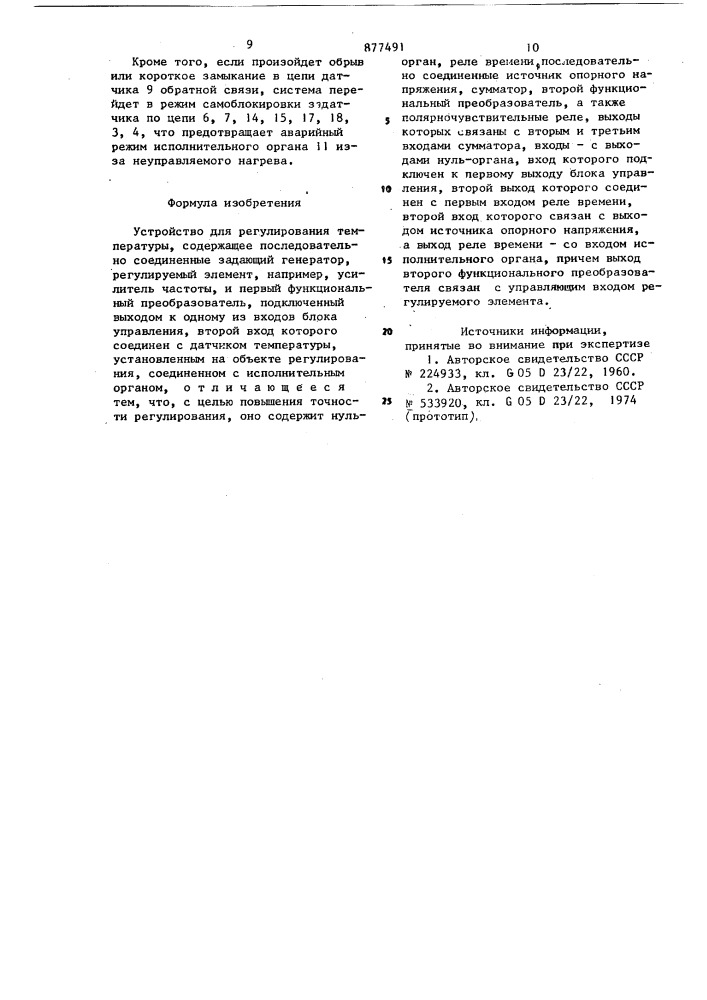 Устройство для регулирования температуры (патент 877491)