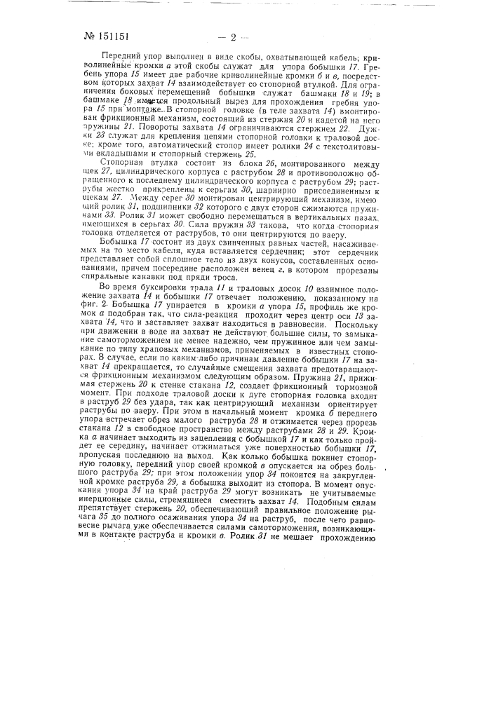 Автоматический стопор траловой доски (патент 151151)