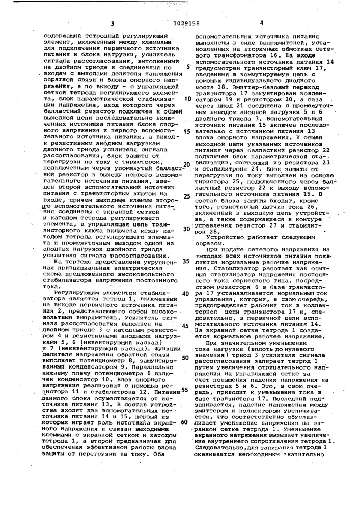 Высоковольтный стабилизатор напряжения постоянного тока (патент 1029158)