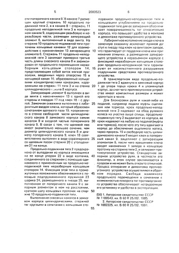 Противоугонное устройство для транспортного средства (патент 2003523)