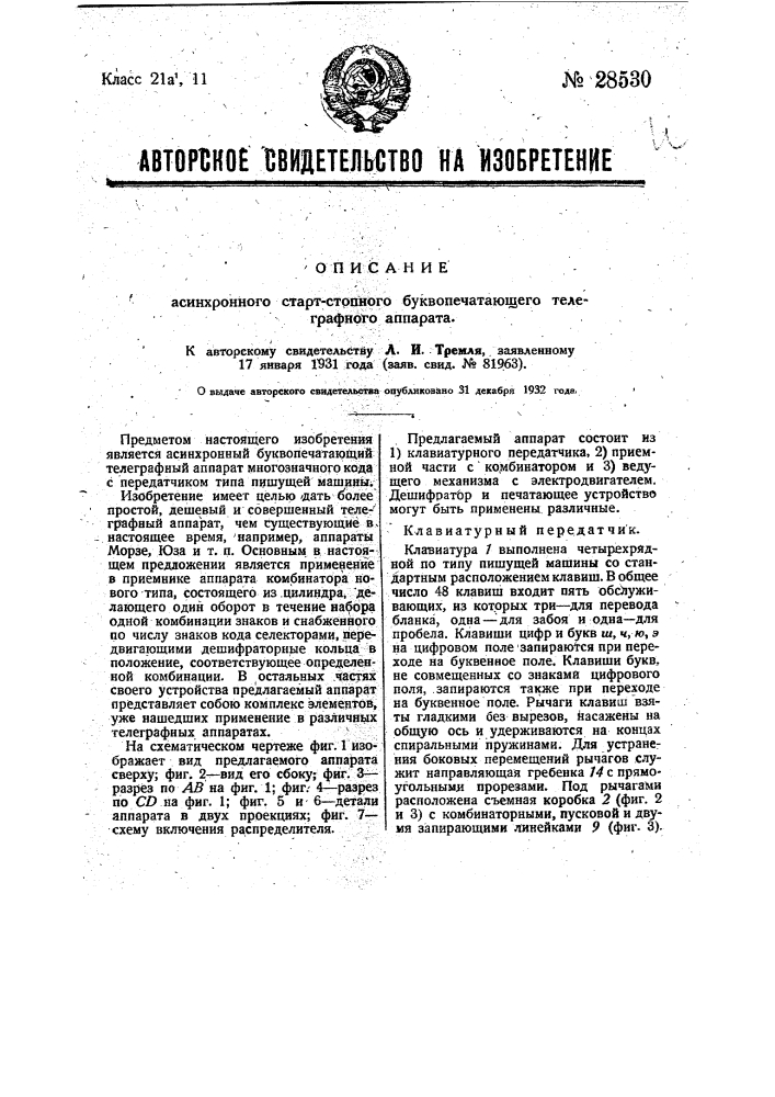 Асинхронный старт стопный буквопечатающий телеграфный аппарат (патент 28530)