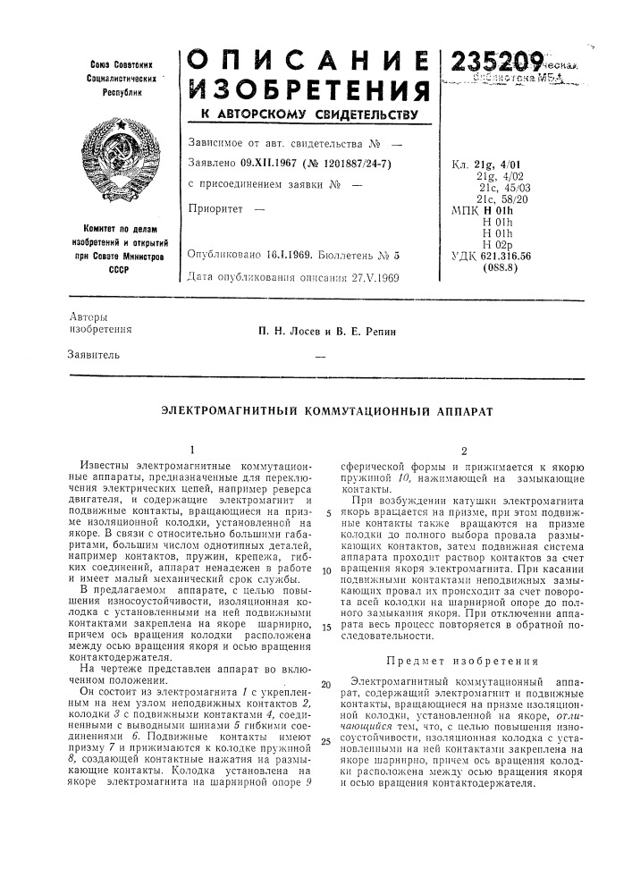 Электромагнитный коммутационный аппарат (патент 235209)