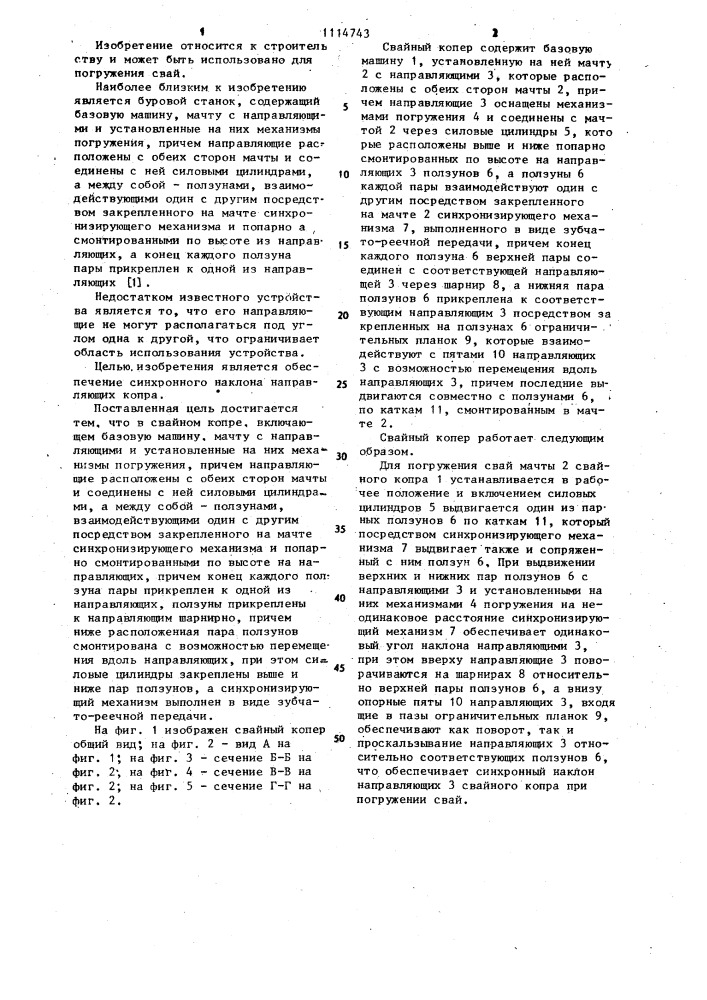 Свайный копер (патент 1114743)