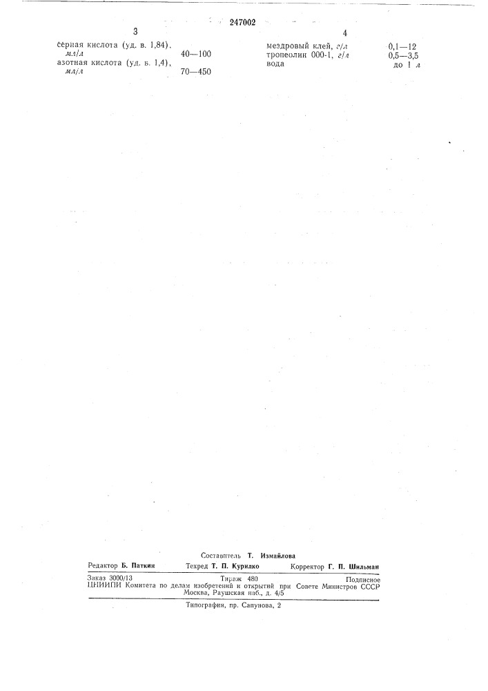 Раствор для химического фрезерования нержавеющей стали (патент 247002)