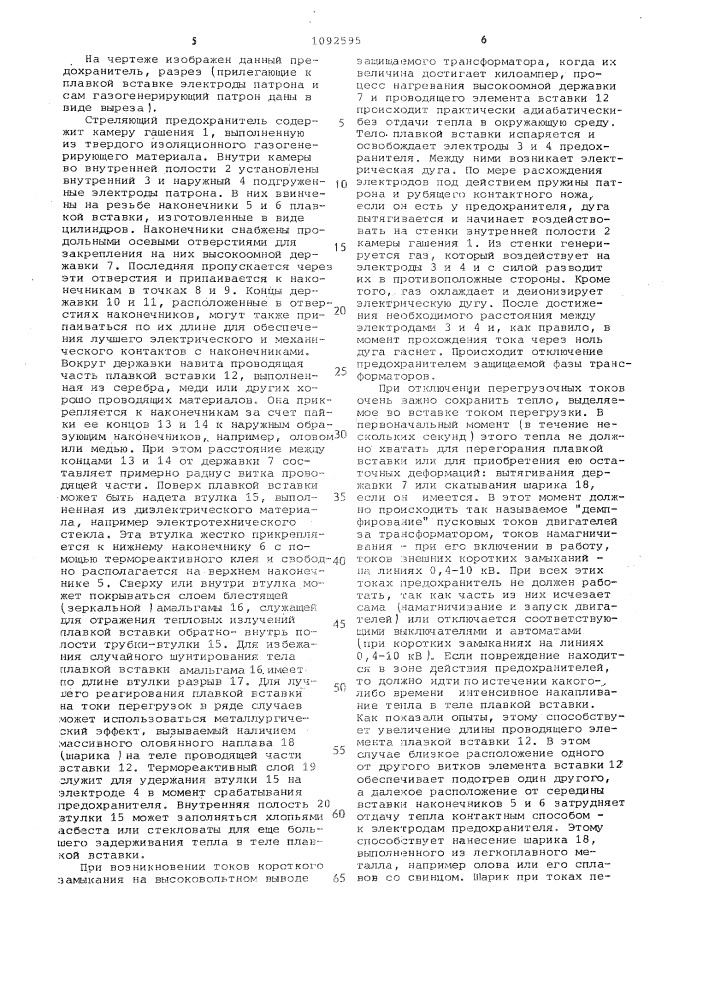 Стреляющий предохранитель (патент 1092595)