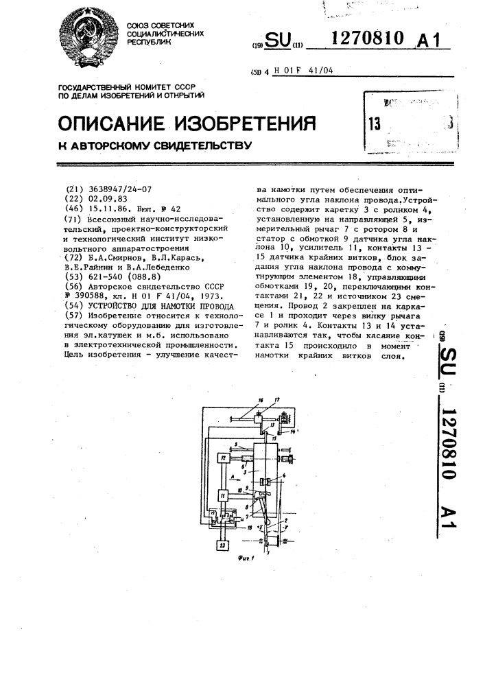 Устройство для намотки провода (патент 1270810)