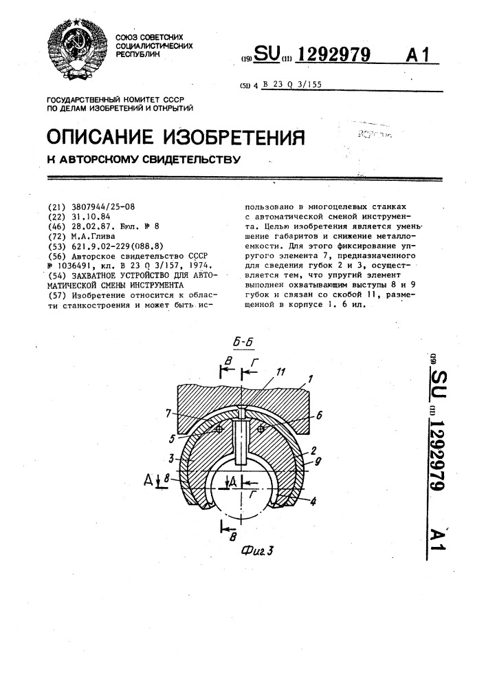 Захватное устройство для автоматической смены инструмента (патент 1292979)