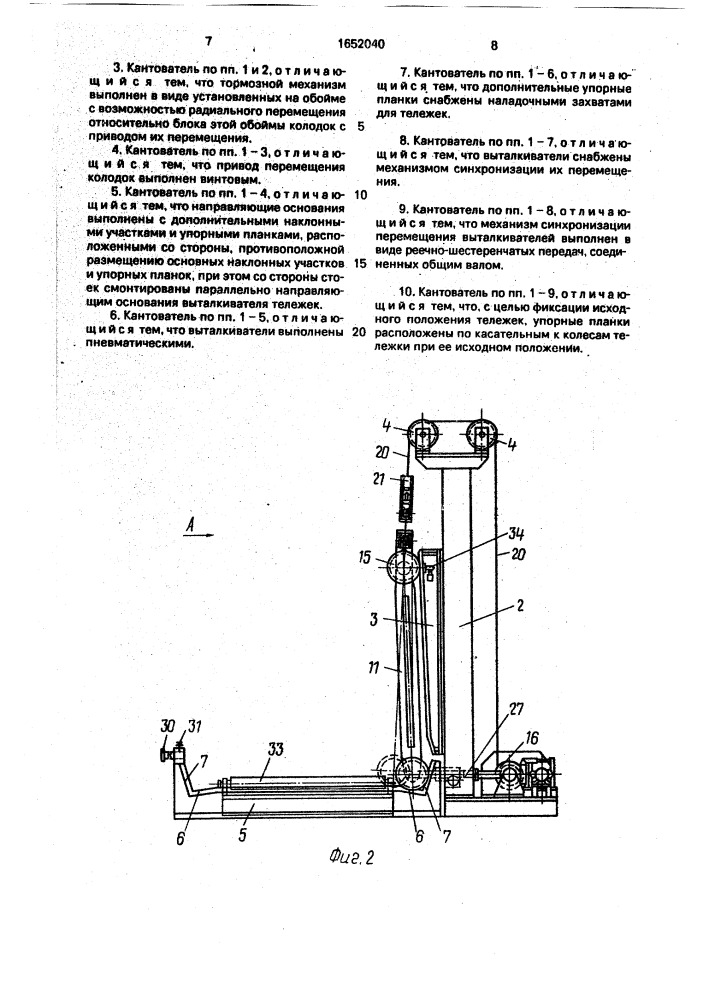 Кантователь полотнищ (патент 1652040)