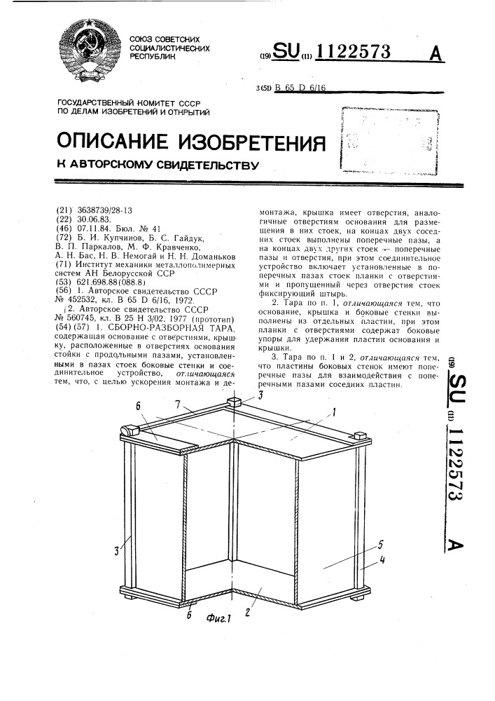 Сборно-разборная тара (патент 1122573)