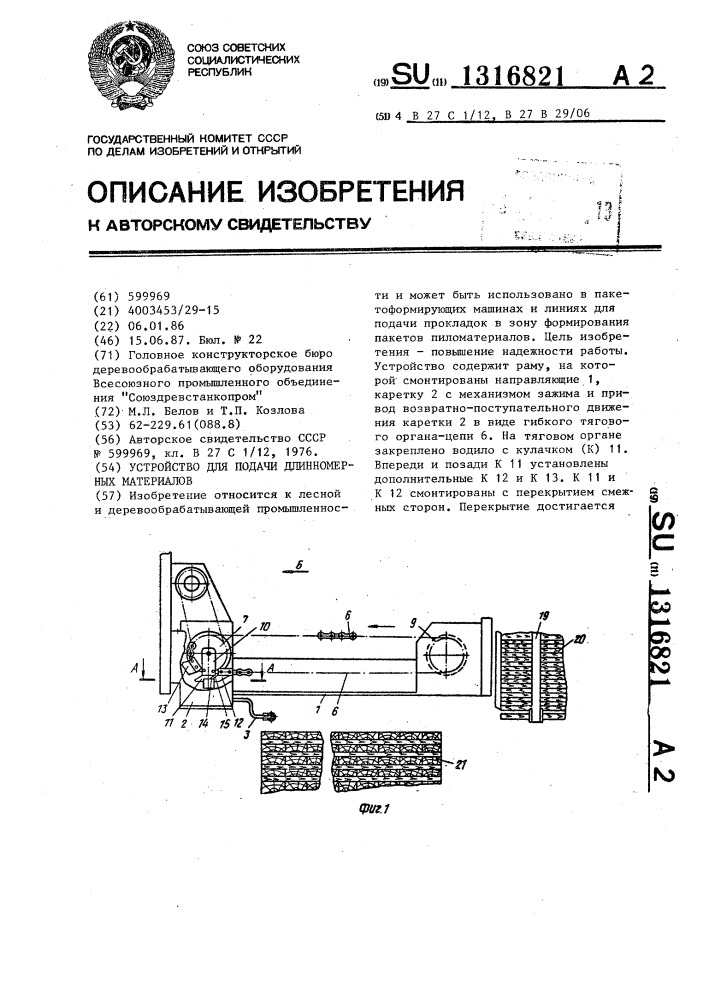 Устройство для подачи длинномерных материалов (патент 1316821)