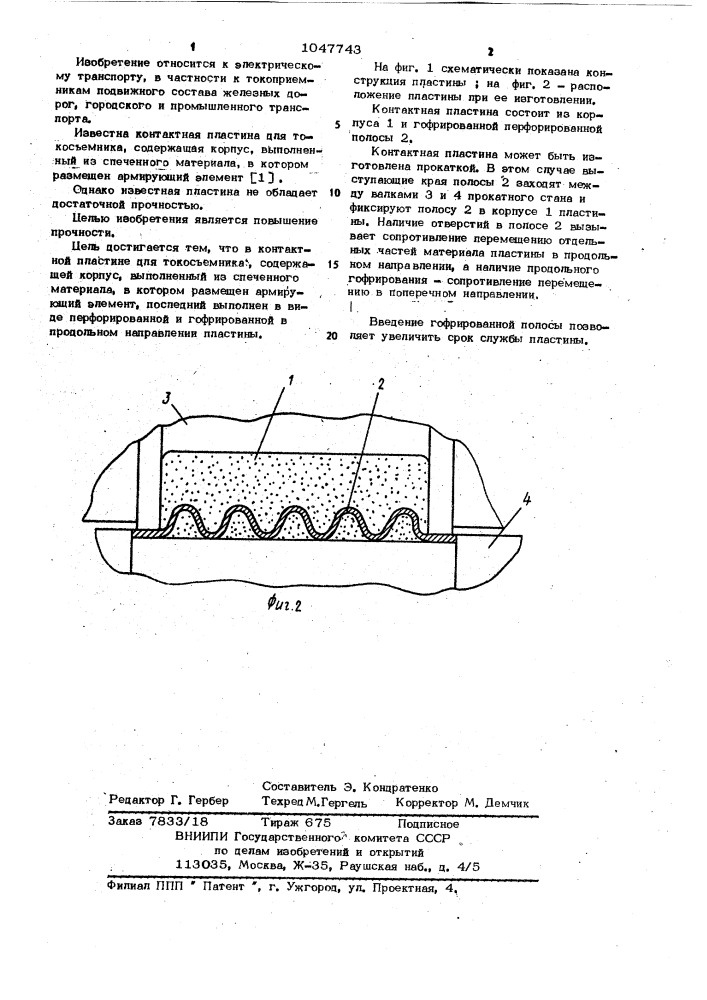 Контактная пластина для токосъемника (патент 1047743)