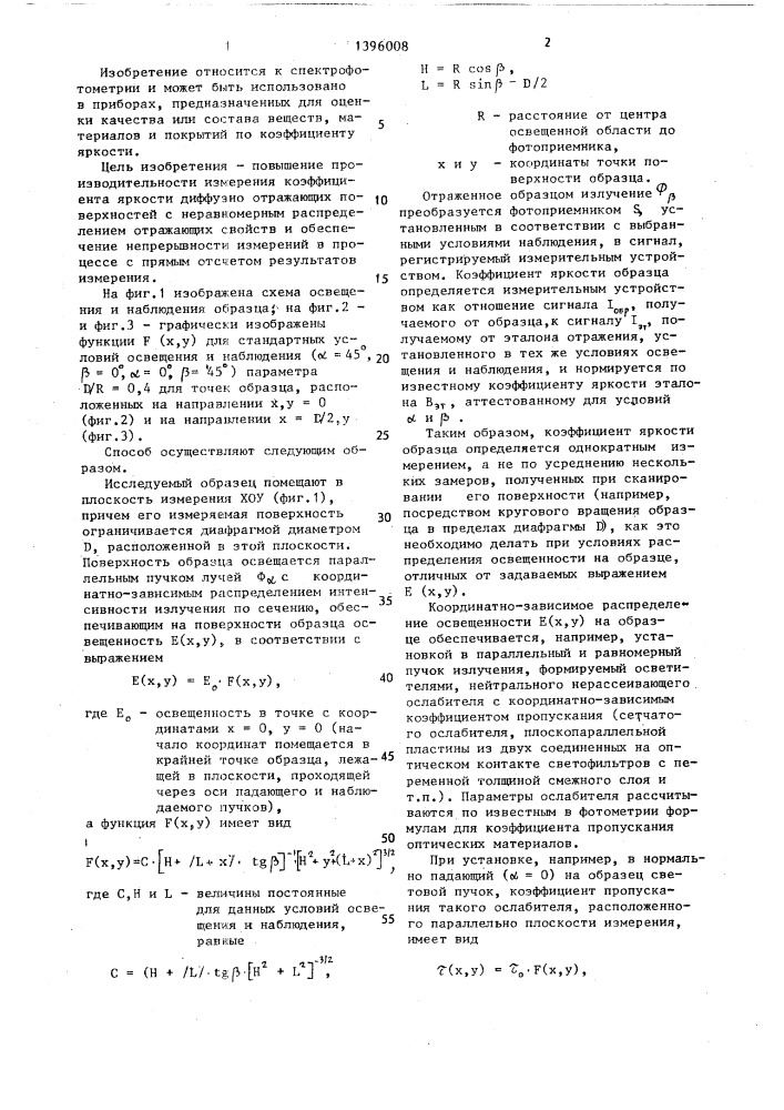 Способ измерения коэффициента яркости диффузно отражающих поверхностей,имеющих неоднородно отражающие элементы (патент 1396008)