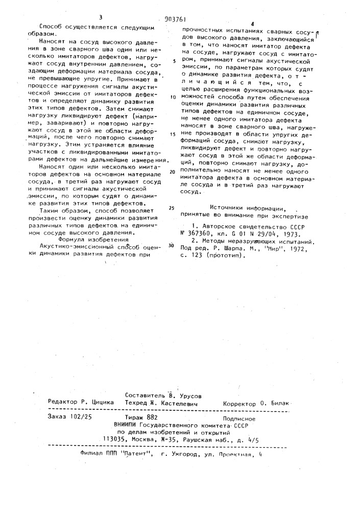 Акустико-эмиссионный способ оценки динамики развития дефектов при прочностных испытаниях сварных сосудов высокого давления (патент 903761)