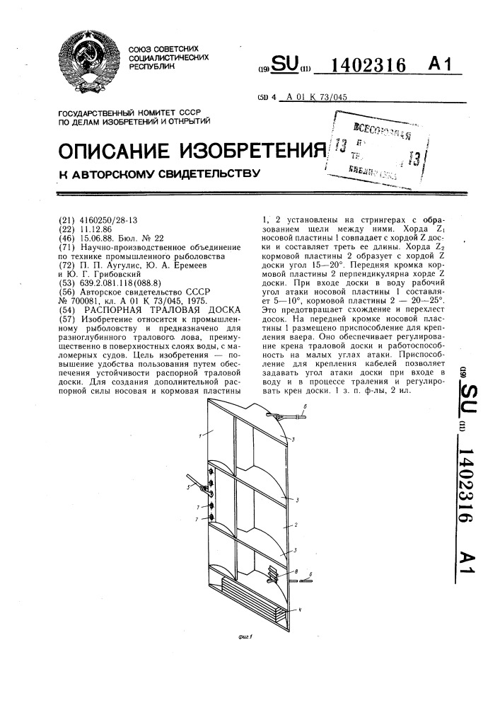 Распорная траловая доска (патент 1402316)