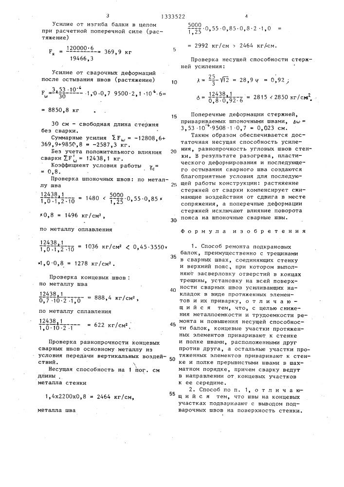 Способ ремонта подкрановых балок (патент 1333522)