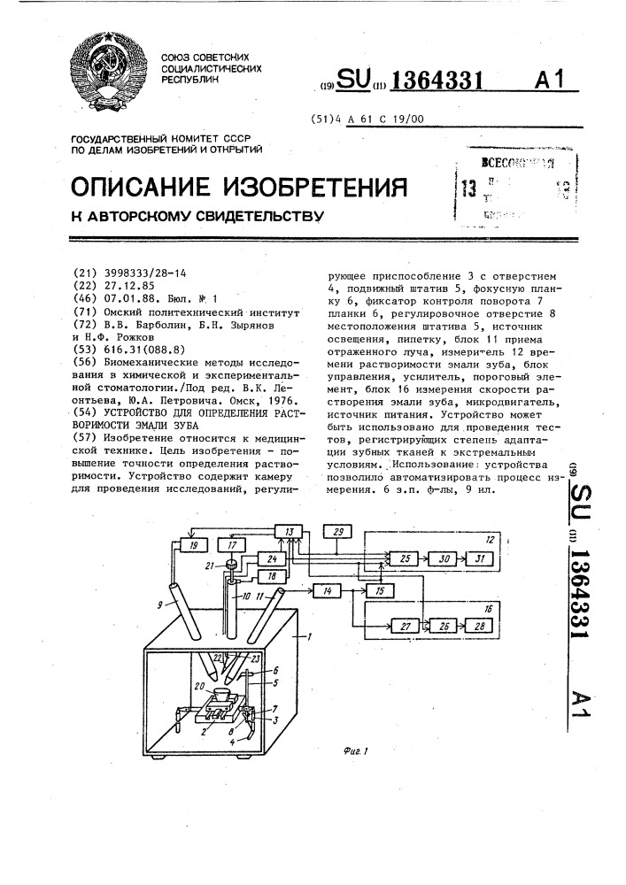 Устройство для определения растворимости эмали зуба (патент 1364331)