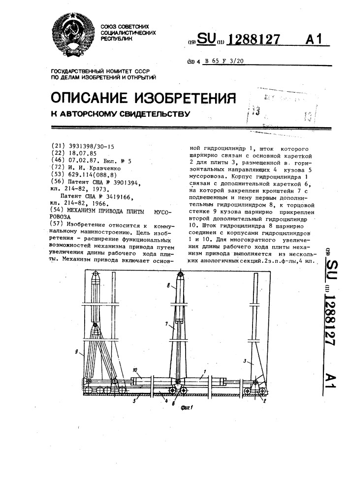 Механизм привода плиты мусоровоза (патент 1288127)