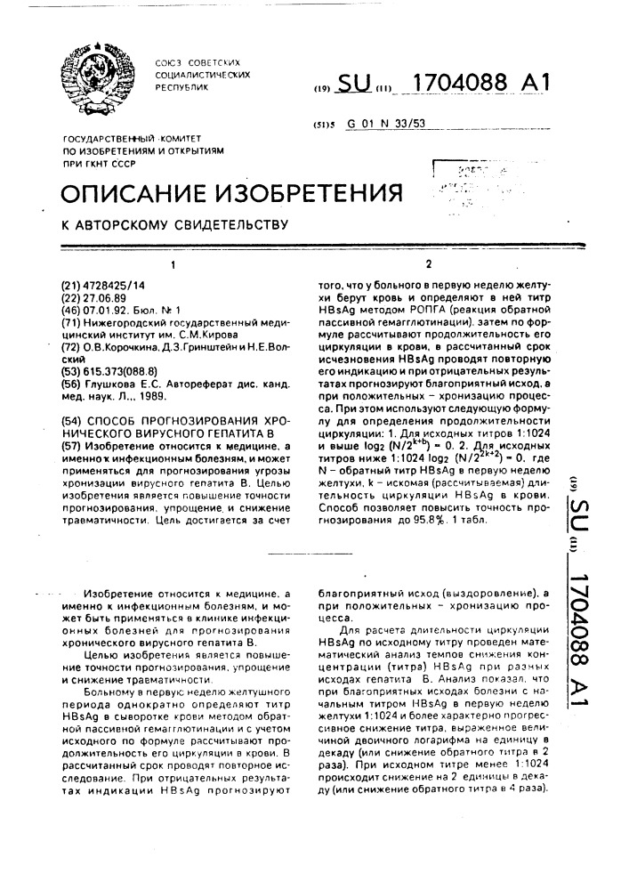 Способ прогнозирования хронического вирусного гепатита в (патент 1704088)