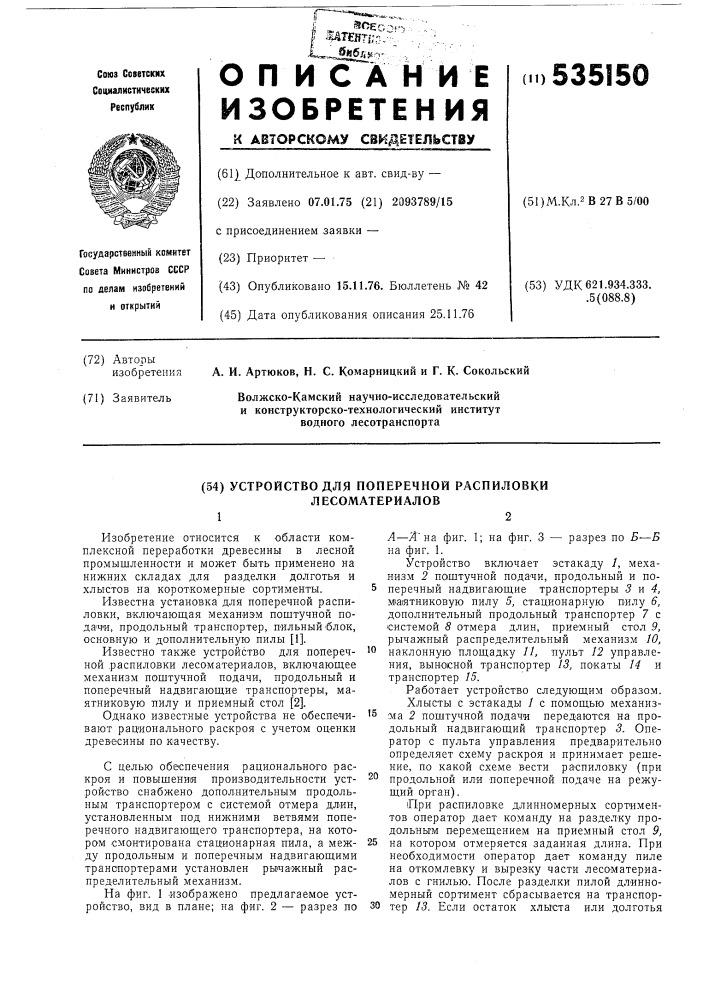 Устройство для поперечной распиловки лесоматериалов (патент 535150)