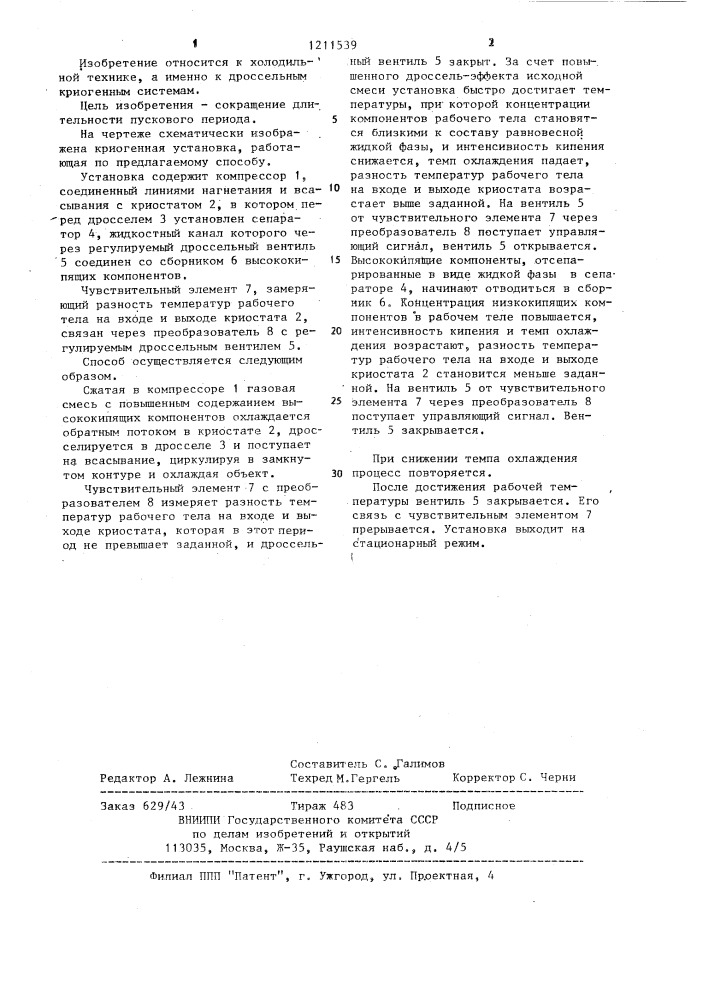Способ охлаждения объекта (патент 1211539)