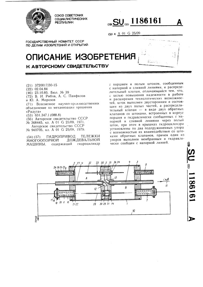 Гидропривод тележки многоопорной дождевальной машины (патент 1186161)