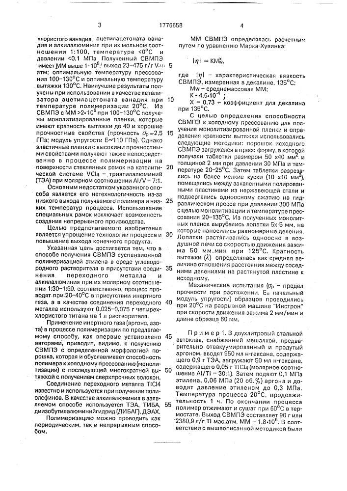 Способ получения сверхвысокомолекулярного полиэтилена (патент 1776658)