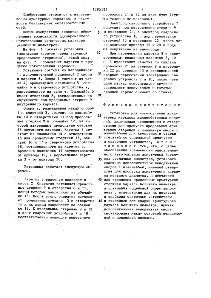 Установка для изготовления арматурных каркасов железобетонных изделий (патент 1285131)