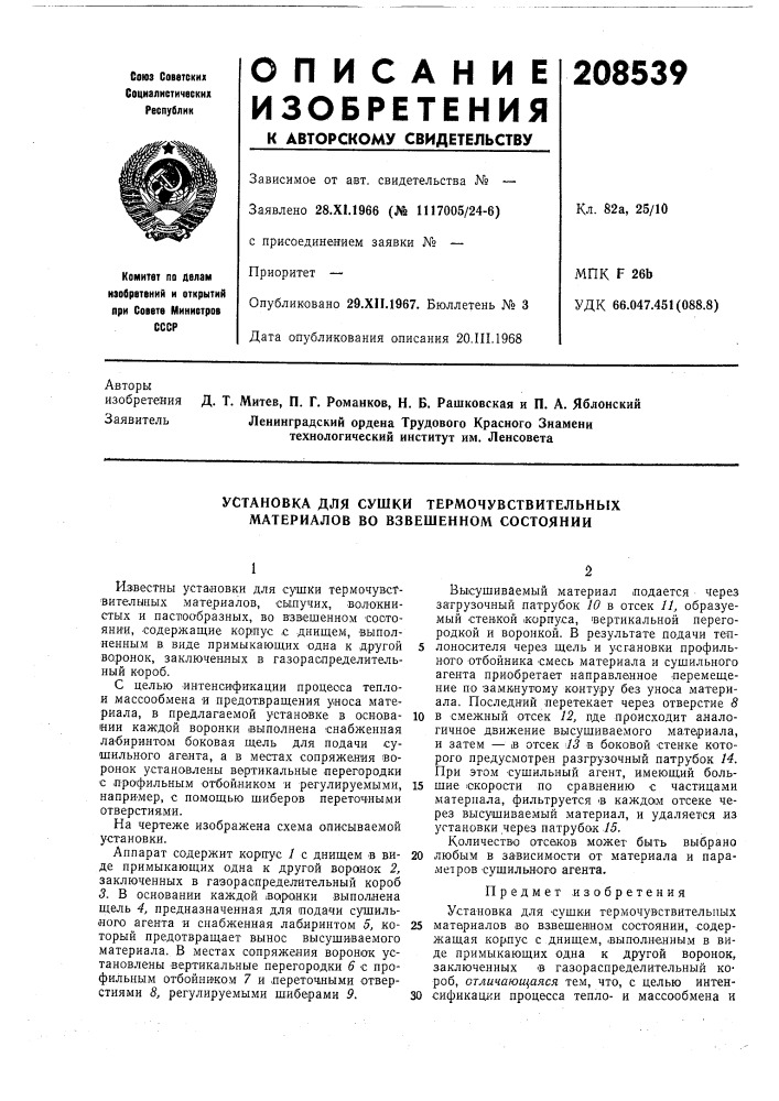 Установка для сушки термочувствительных материалов во взвешенном состоянии (патент 208539)