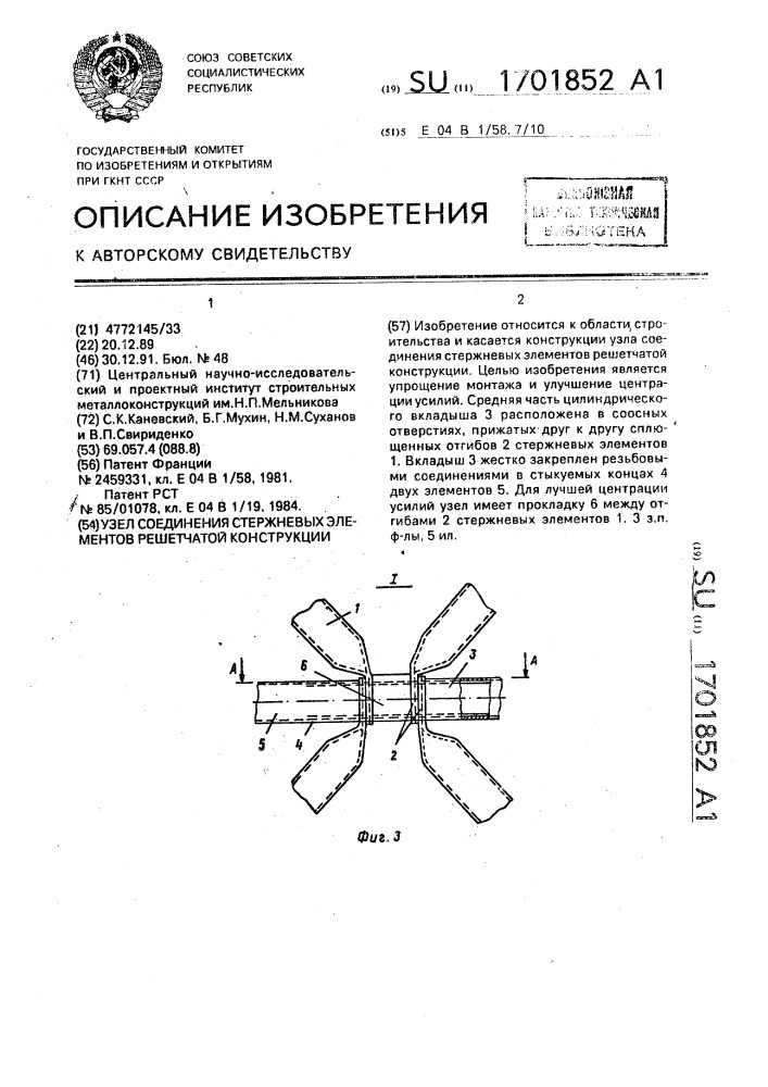 Узел соединения стержневых элементов решетчатой конструкции (патент 1701852)