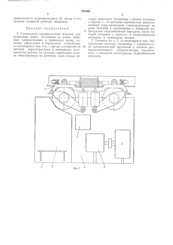 Самоходная однорельсовая тележка для подвесныхдорог (патент 193566)