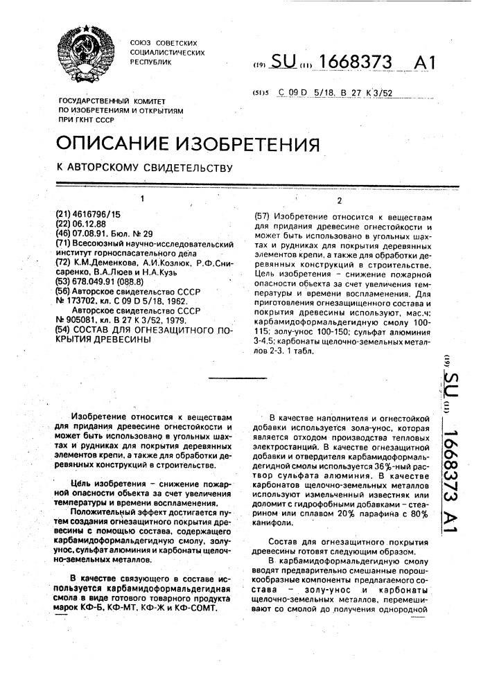 Состав для огнезащитного покрытия древесины (патент 1668373)