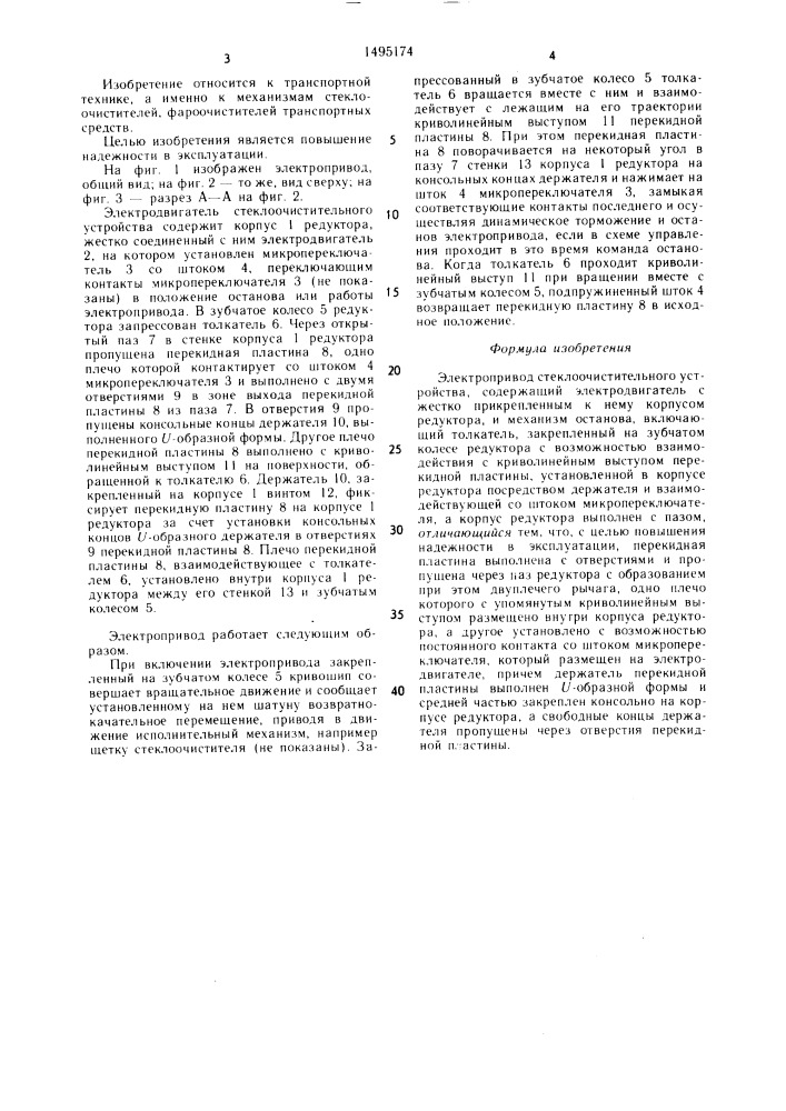 Электропривод стеклоочистительного устройства (патент 1495174)