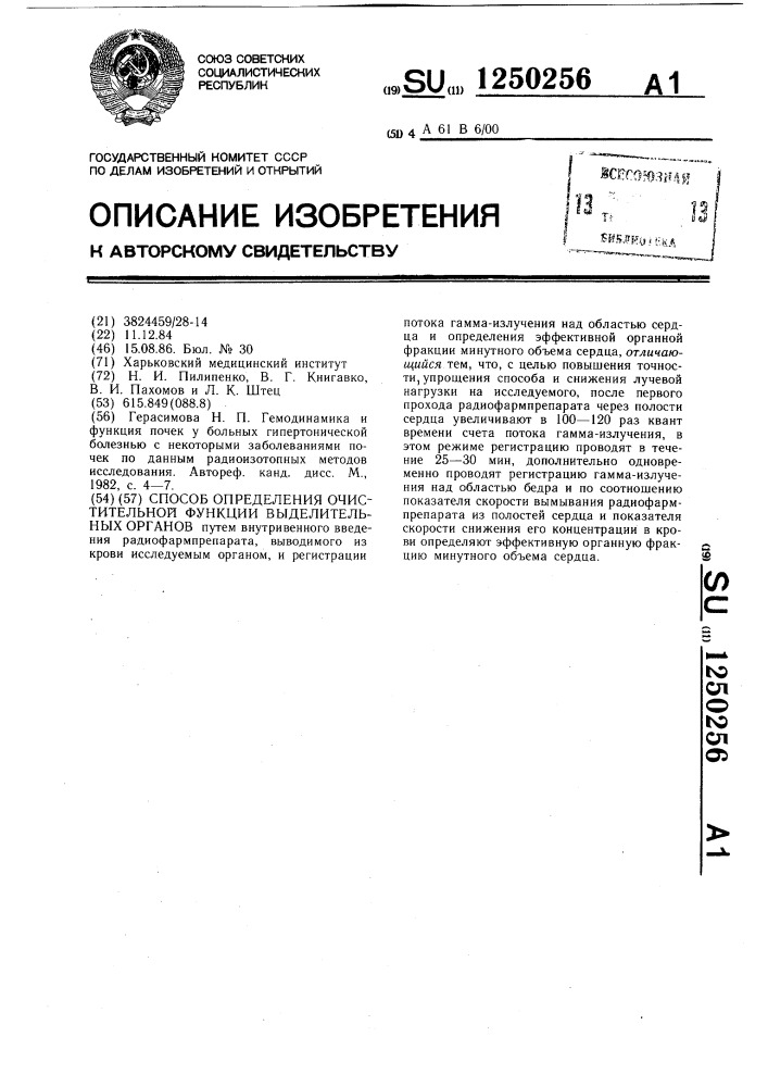 Способ определения очистительной функции выделительных органов (патент 1250256)