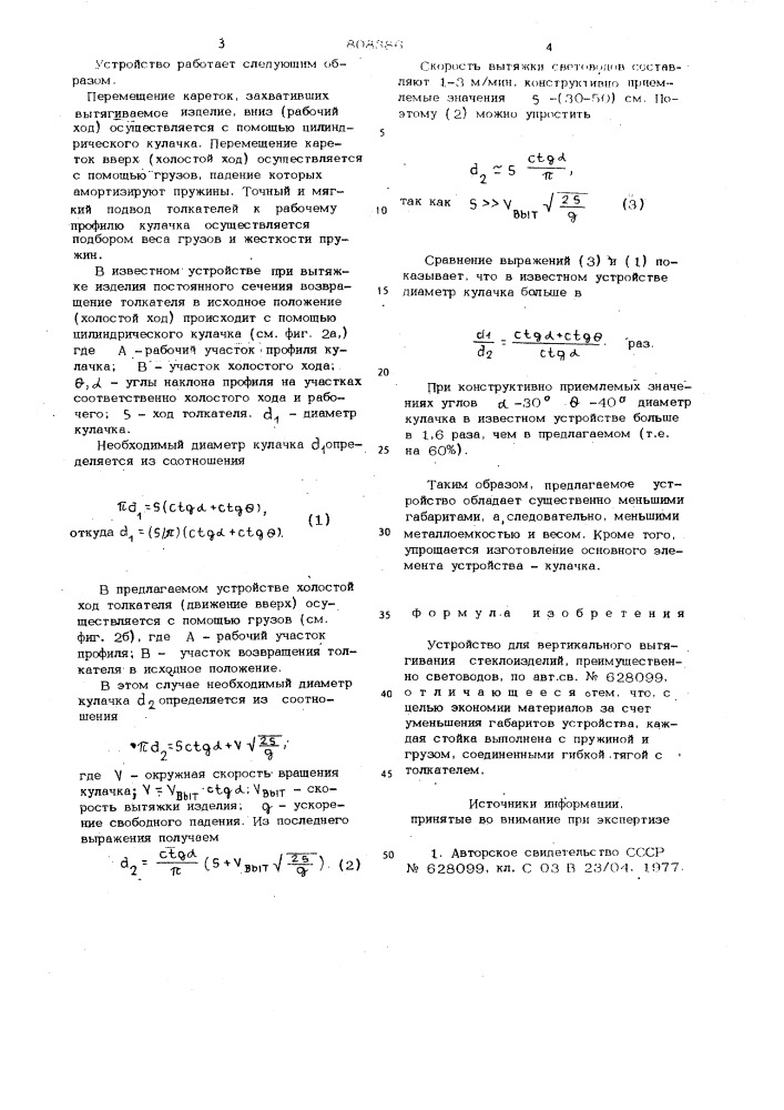 Устройство для вертикального вытя-гивания стеклоизделий (патент 808386)