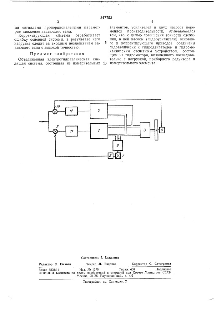 Объединенная электрогидравлическая следящая система (патент 347753)