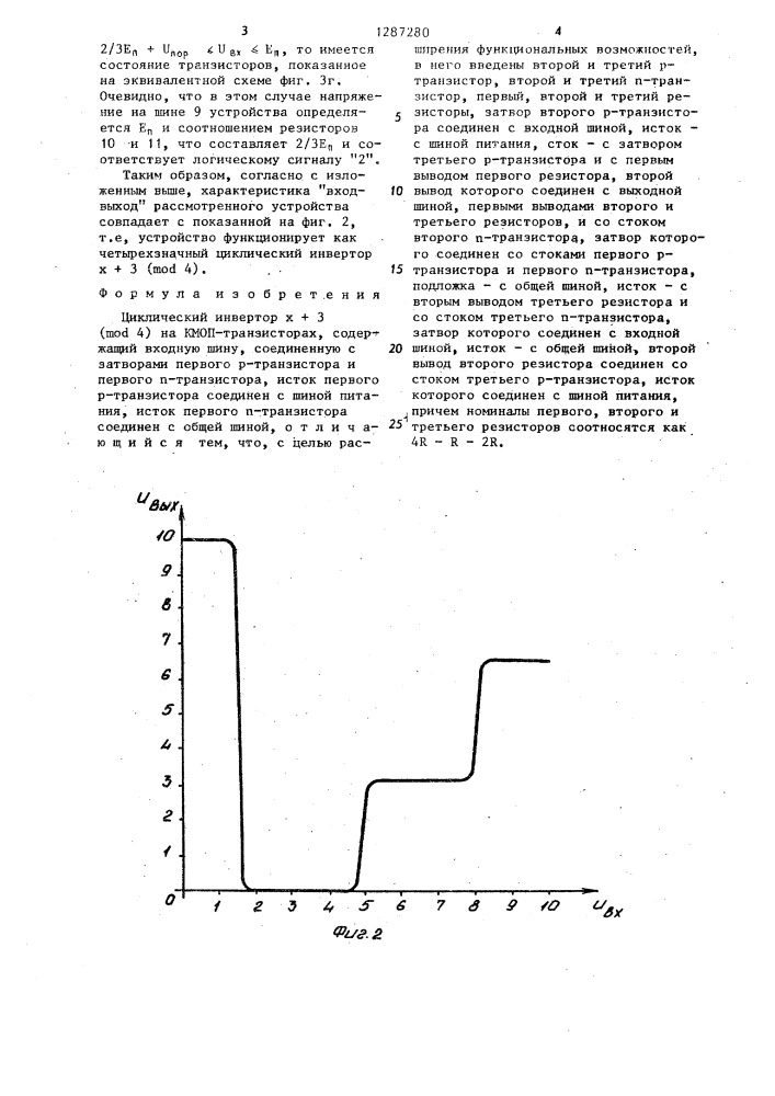 Циклический инвертор @ ( @ ) на кмоп-транзисторах (патент 1287280)