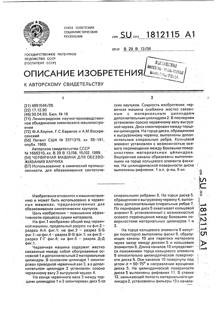 Червячная машина для обезвоживания каучука (патент 1812115)