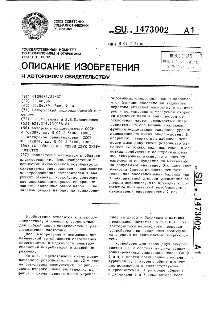 Устройство для связи двух энергосистем (патент 1473002)