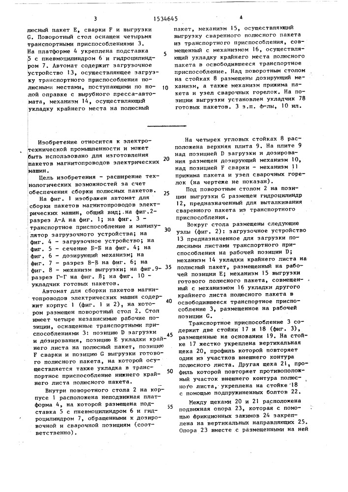 Автомат для сборки пакетов магнитопроводов электрических машин (патент 1534645)