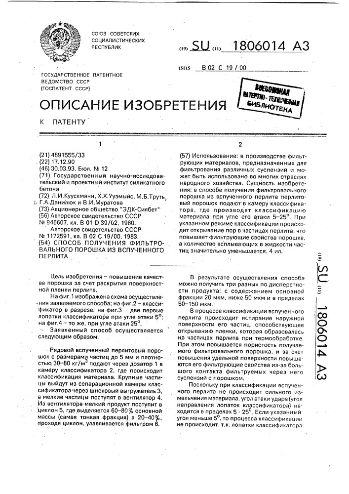 Способ получения фильтровального порошка из вспученного перлита (патент 1806014)