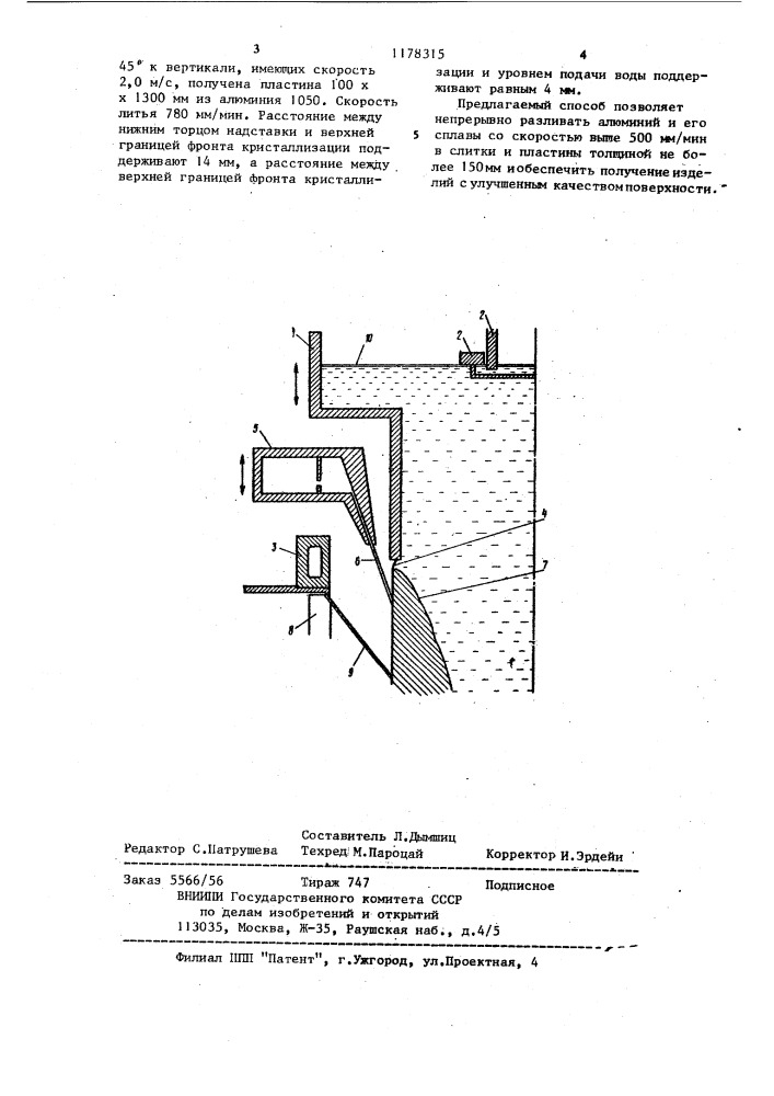 Способ вертикального непрерывного литья слитков и пластин из алюминия и его сплавов (патент 1178315)